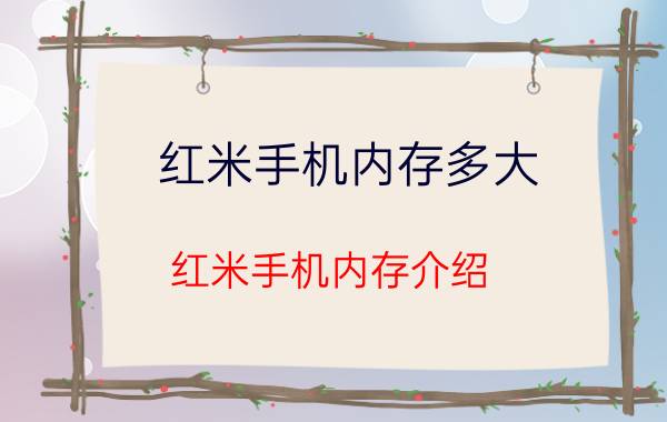 红米手机内存多大 红米手机内存介绍